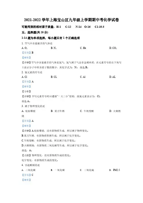 上海市宝山区2021-2022学年九年级上学期期中化学试题(解析版)-unlocked