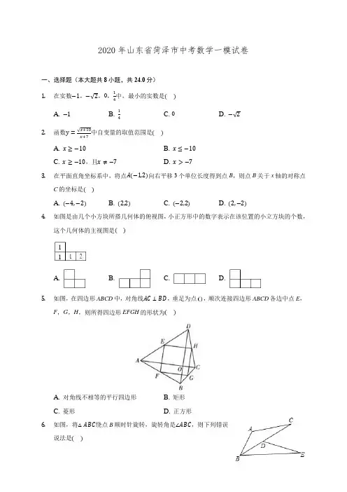 2020年山东省菏泽市中考数学一模试卷 (含解析)