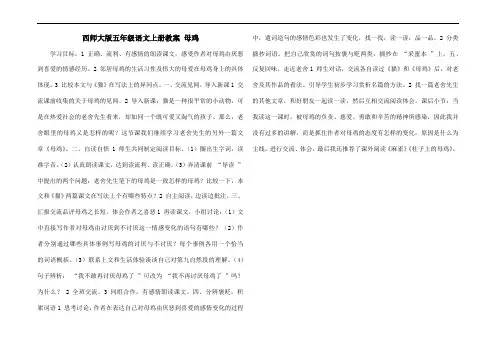 西师大版五年级语文上册教案 母鸡