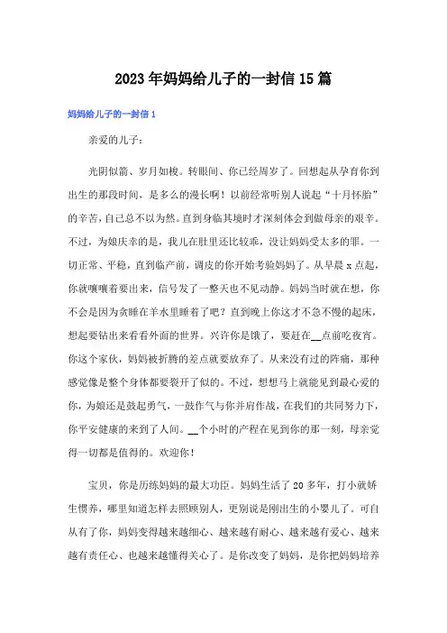 2023年妈妈给儿子的一封信15篇
