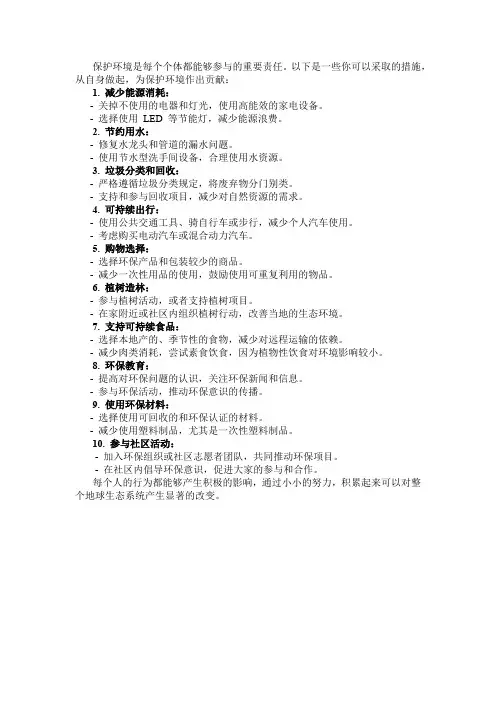保护环境从我做起的措施