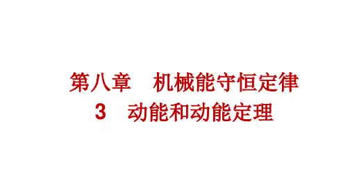 人教版高中物理必修第二册精品课件 第8章 机械能守恒定律 3 动能和动能定理 (3)