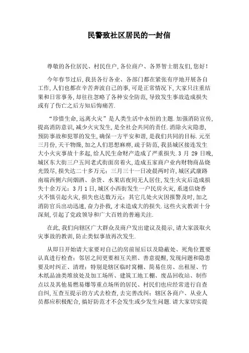 民警致社区居民的一封信