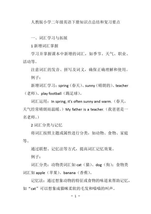 人教版小学二年级英语下册知识点总结和复习要点
