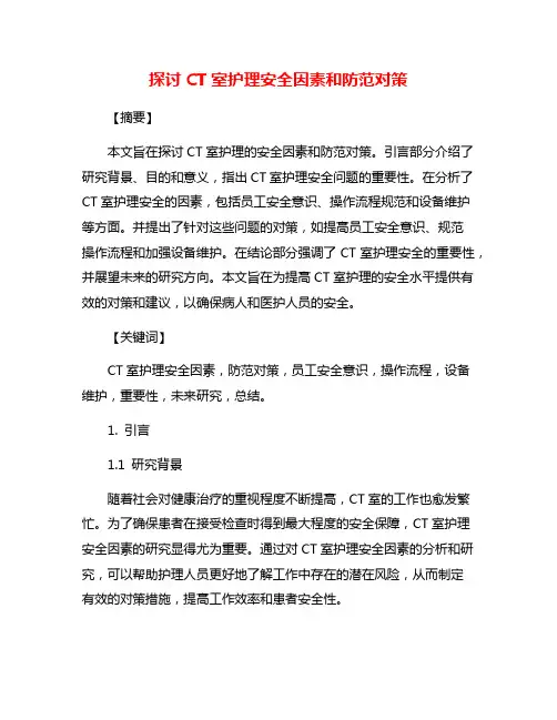 探讨CT室护理安全因素和防范对策