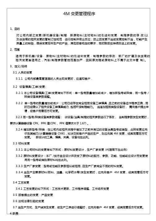 (完整版)4M变更管理程序