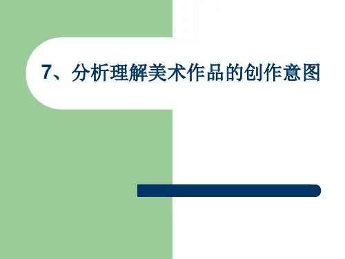 7分析理解美术作品的创作意图