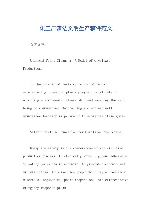 化工厂清洁文明生产稿件范文