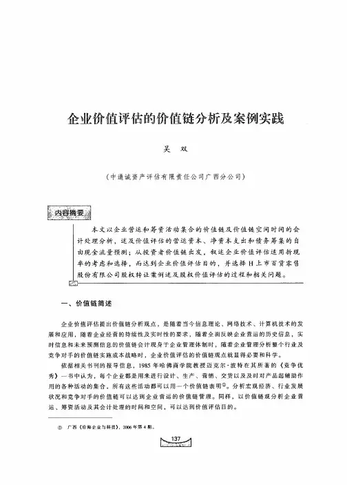 企业价值评估的价值链分析及案例实践