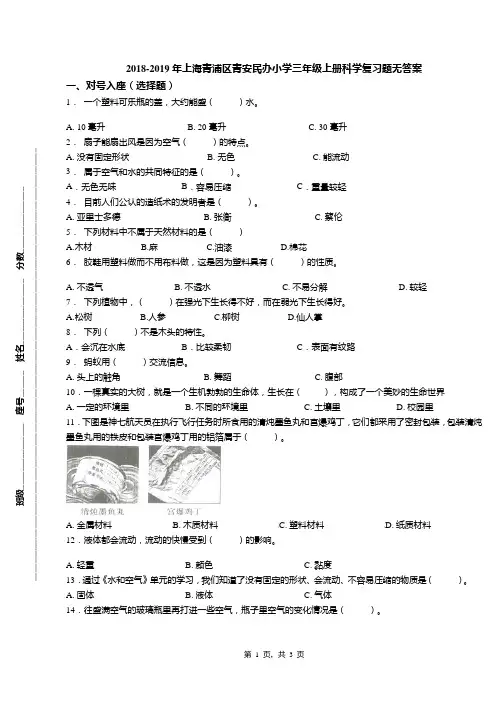 2018-2019年上海青浦区青安民办小学三年级上册科学复习题无答案