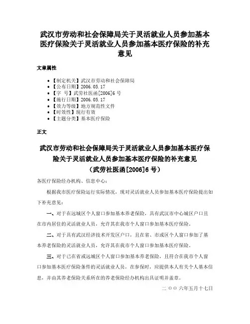 武汉市劳动和社会保障局关于灵活就业人员参加基本医疗保险关于灵活就业人员参加基本医疗保险的补充意见