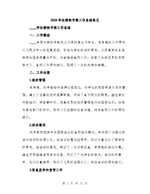 2024年社联秘书部工作总结范文(3篇)