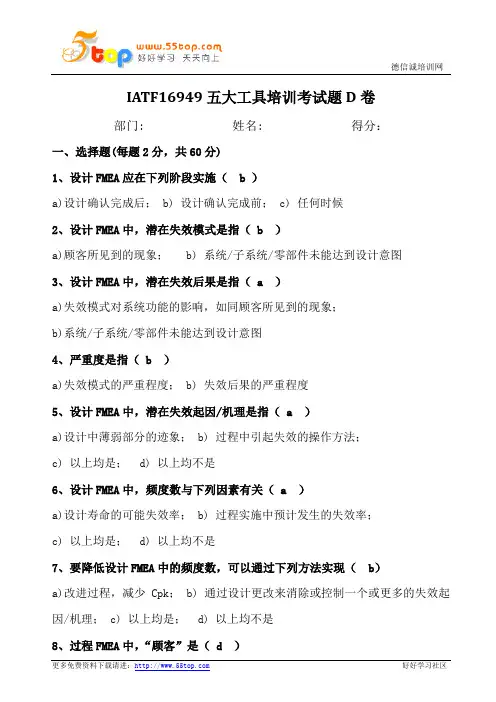 IATF16949五大工具培训考试题D卷(含答案)