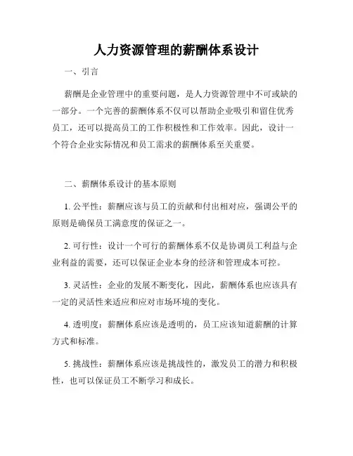 人力资源管理的薪酬体系设计