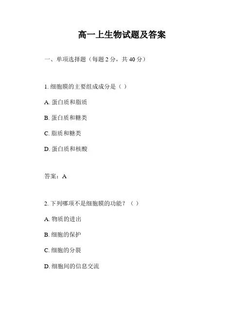 高一上生物试题及答案