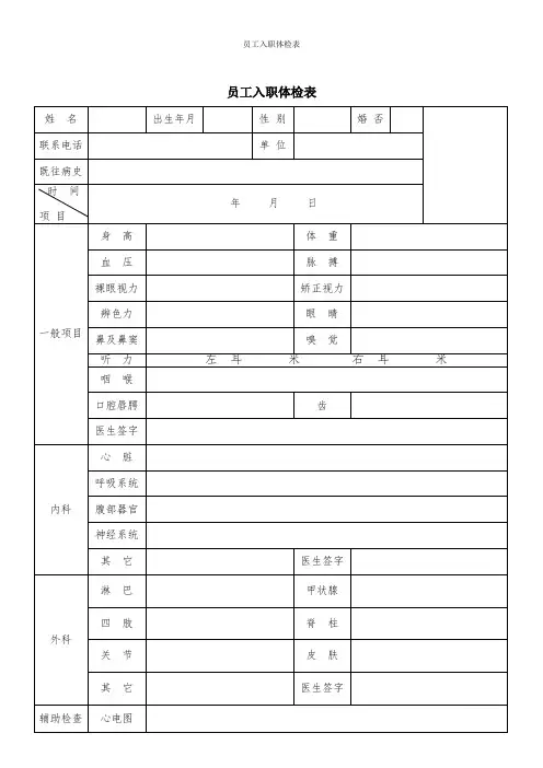 员工入职体检表