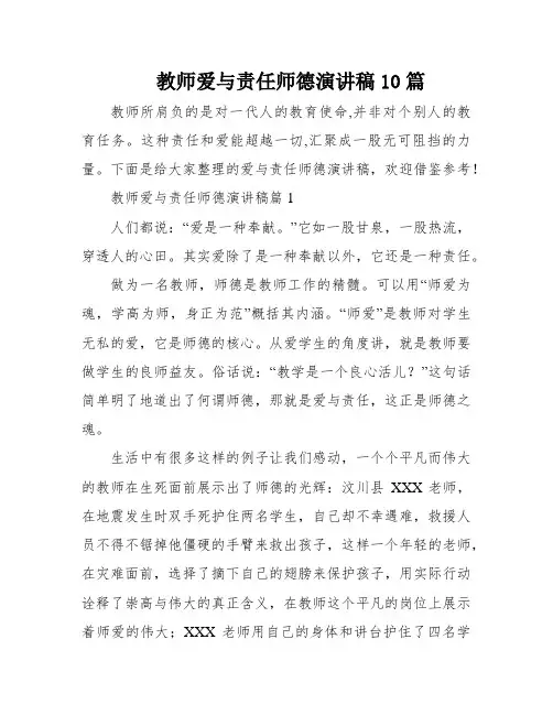 教师爱与责任师德演讲稿10篇