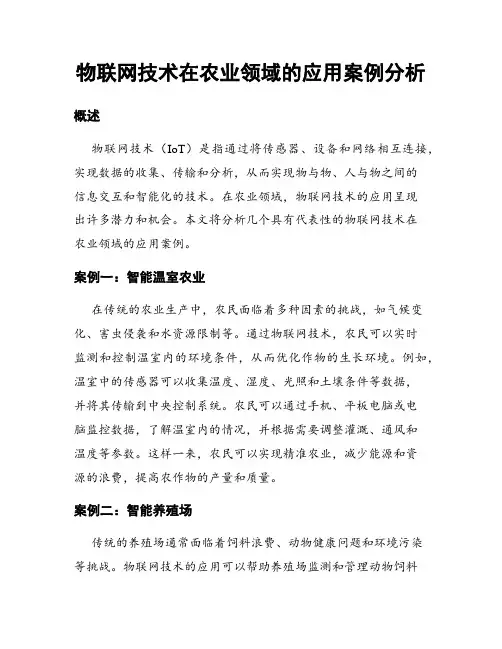 物联网技术在农业领域的应用案例分析