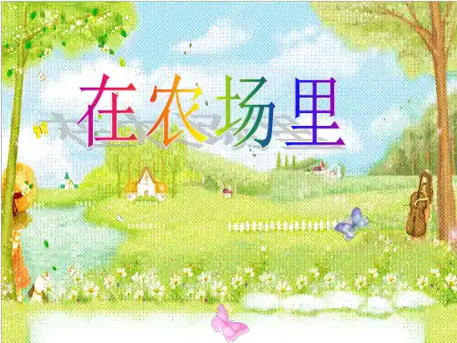 一年级上册音乐课件-在农场里｜花城版