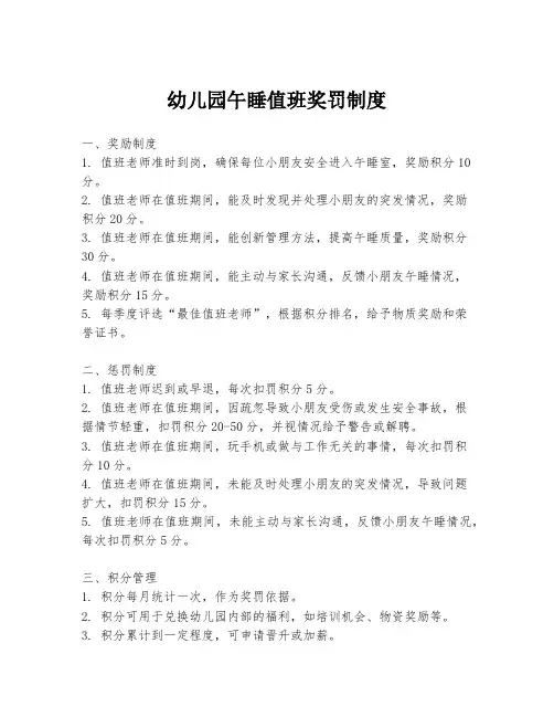 幼儿园午睡值班奖罚制度