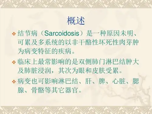 结节病专题 ppt课件