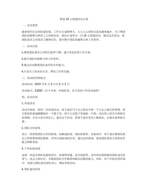 策划10人团建活动方案