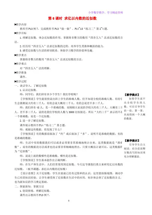 四年级数学上册1大数的认识第6课时求亿以内数的近似数教学设计新人教版