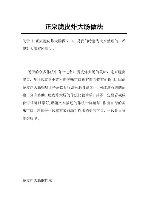 正宗脆皮炸大肠做法
