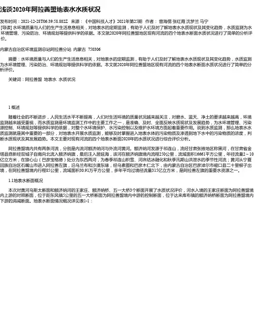 浅谈2020年阿拉善盟地表水水质状况