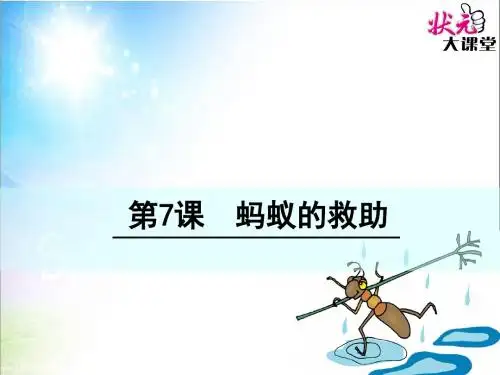 7-蚂蚁的救助