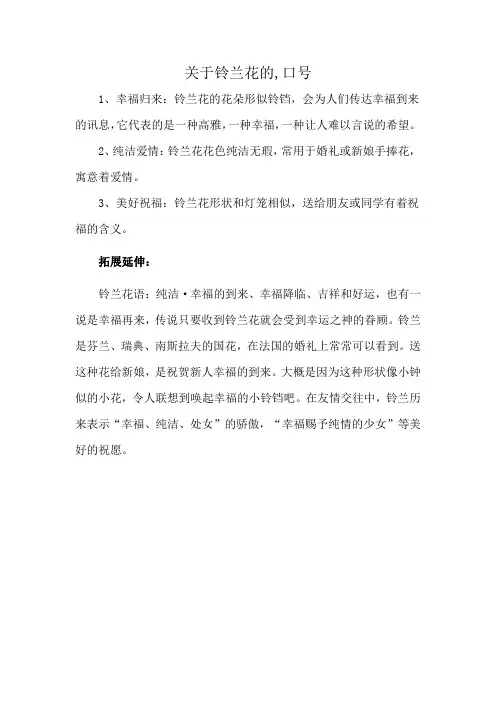 关于铃兰花的,口号