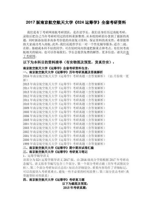 1999-2016年南京航空航天大学824运筹学考研真题及答案解析 汇编