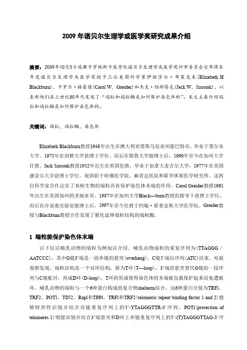2009年诺贝尔生理学或医学奖研究成果介绍