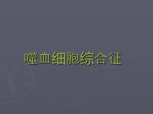 嗜血细胞综合征