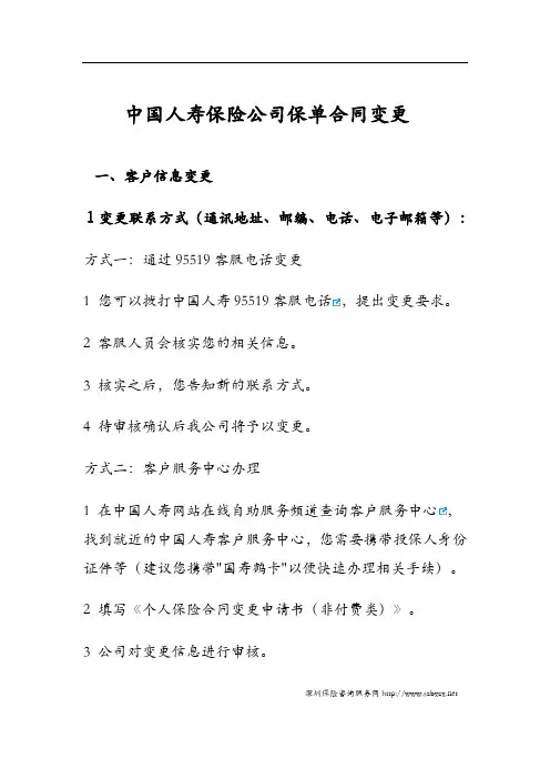 中国人寿保险公司保单合同变更