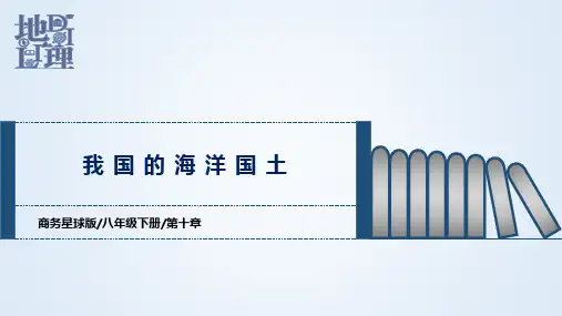 第十章我国的海洋国土(课件)-2022-2023学年八年级地理下学期期中期末考点大串讲(商务星球版)