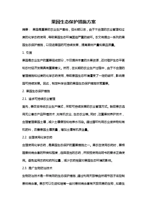 果园生态保护措施方案