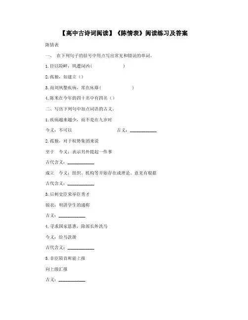 【高中古诗词阅读】《陈情表》阅读练习及答案
