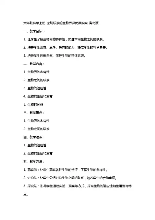 六年级科学上册 密切联系的生物界评优课教案 青岛版