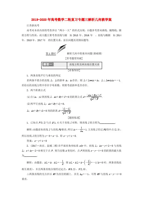 2019-2020年高考数学二轮复习专题三解析几何教学案