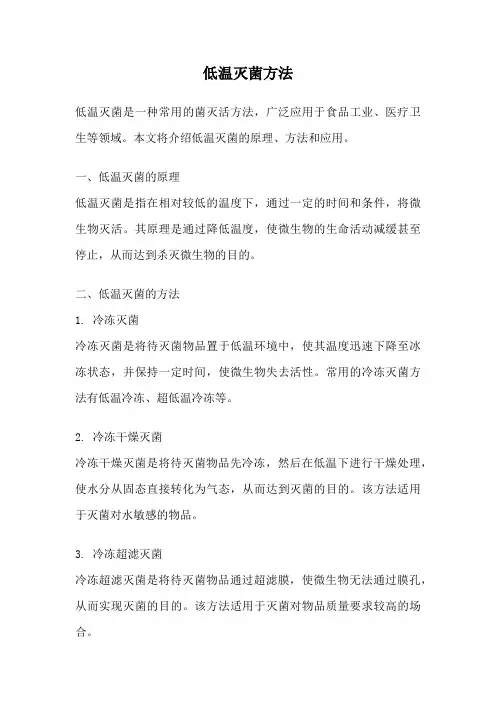 低温灭菌方法