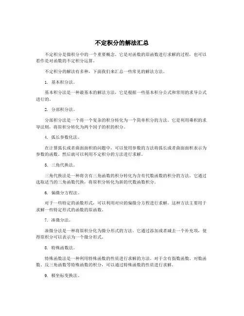 不定积分的解法汇总