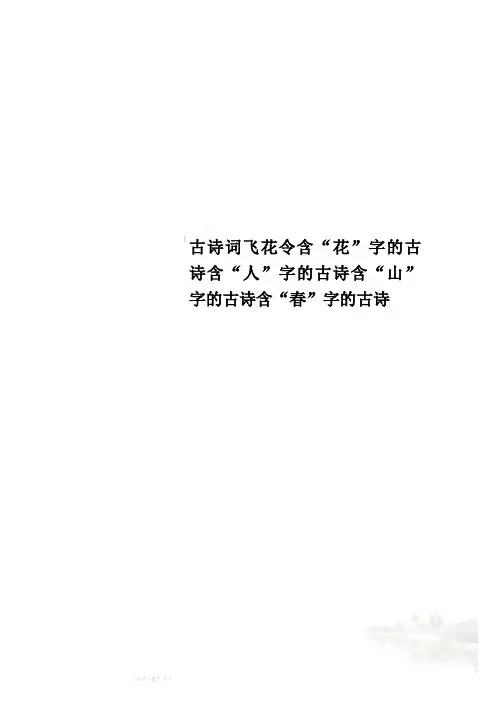 古诗词飞花令含“花”字的古诗含“人”字的古诗含“山”字的古诗含“春”字的古诗