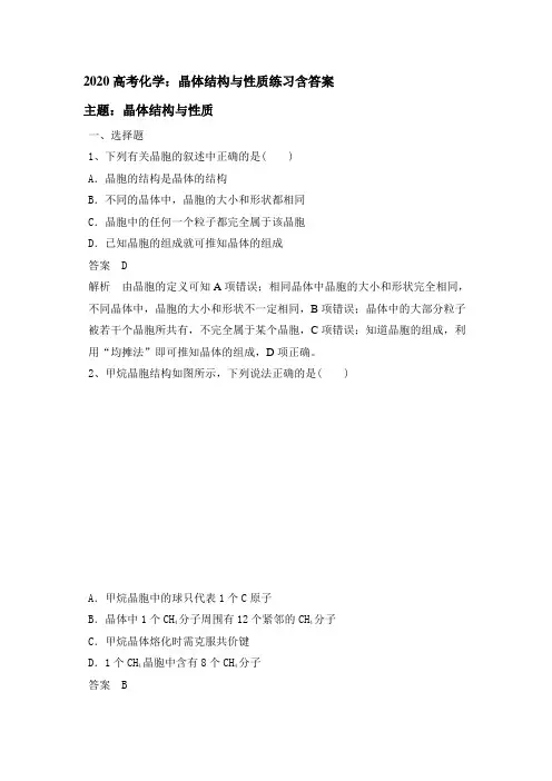 2020高考化学：晶体结构和性质练习含答案