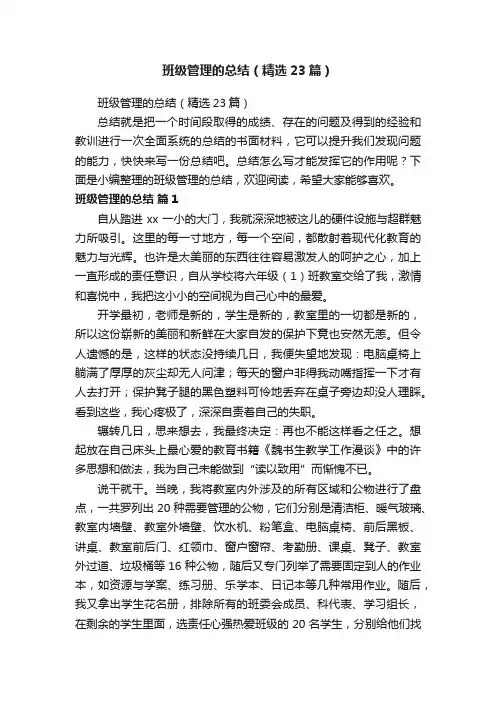班级管理的总结（精选23篇）