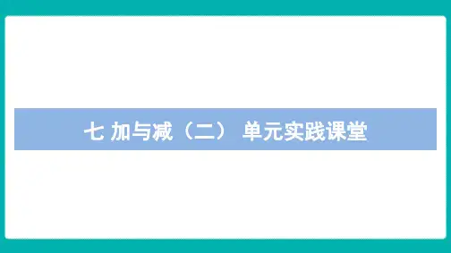 北师大版数学一年级上册七加与减(二)单元实践课堂课件(共13张PPT)