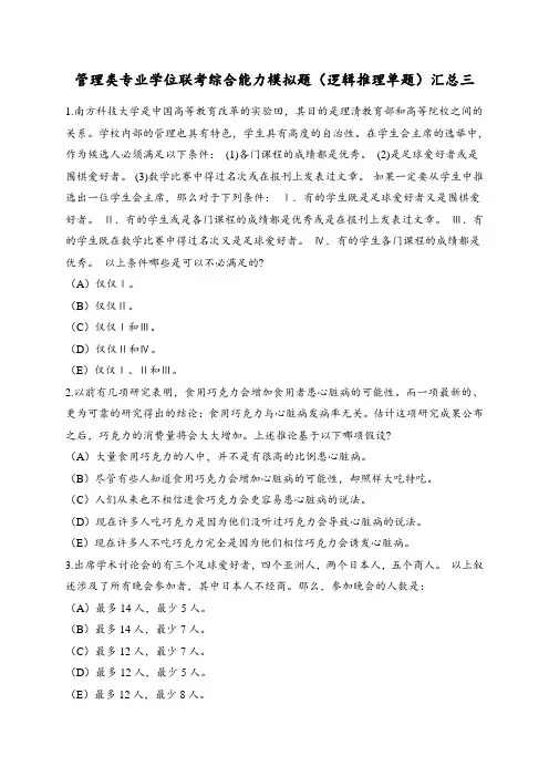 管理类专业学位联考综合能力模拟题(逻辑推理单题)汇总三附标准答案