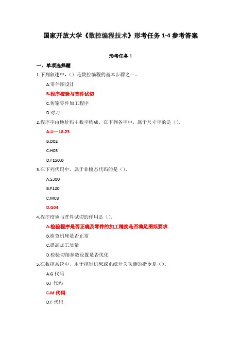 国家开放大学《数控编程技术》形考任务1-4参考答案