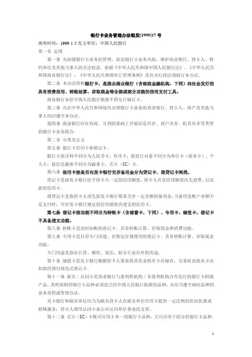 银行卡业务管理办法银发[1999]17号