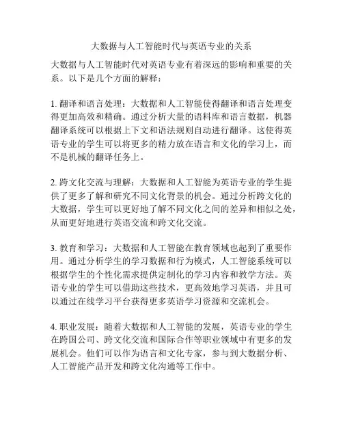 大数据与人工智能时代与英语专业的关系